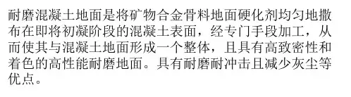 耐磨混凝土地面特性与施工工艺