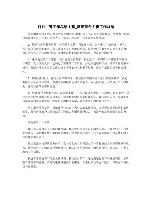 前台主管工作总结4篇_酒吧前台主管工作总结