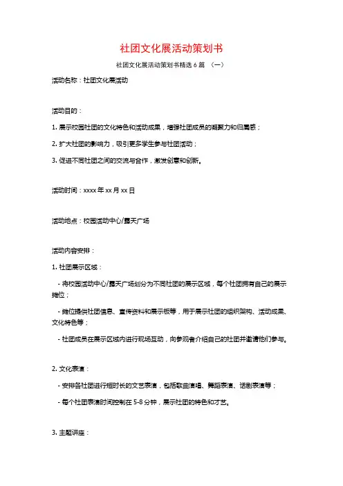 社团文化展活动策划书6篇