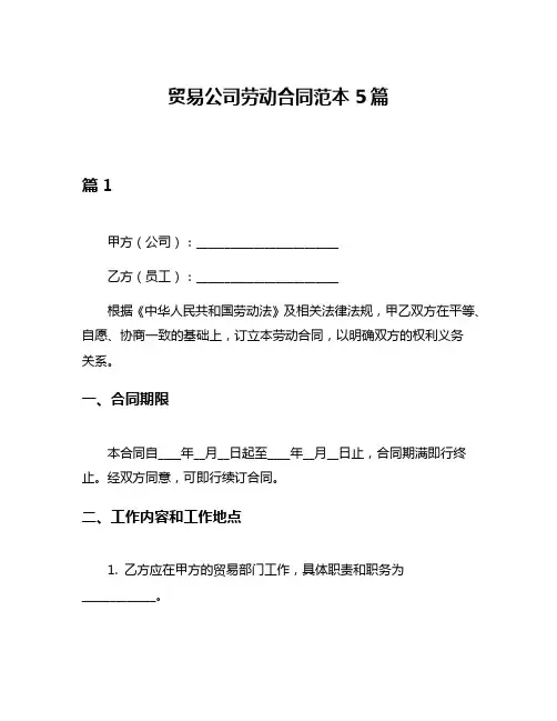 贸易公司劳动合同范本5篇