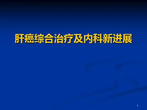 肝癌的治疗进展ppt课件