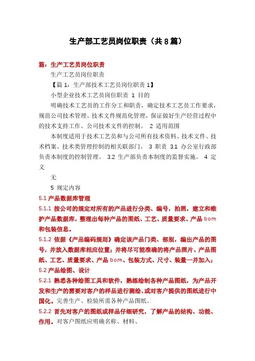 生产部工艺员岗位职责(共8篇)
