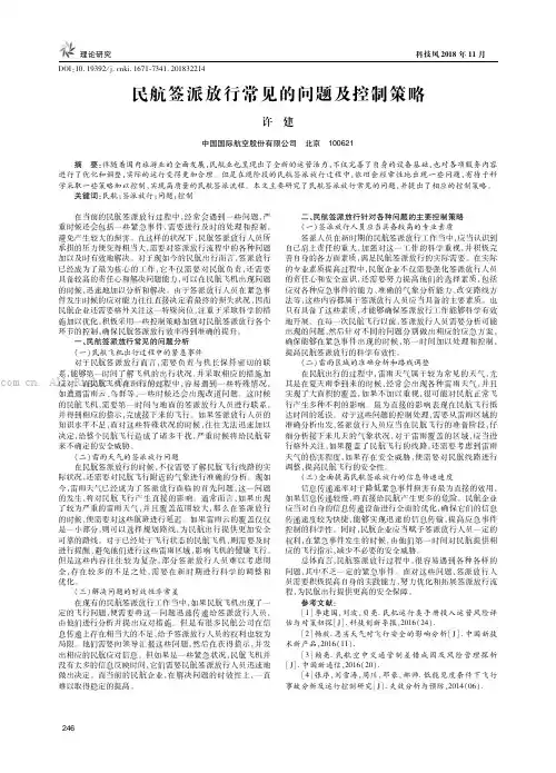 民航签派放行常见的问题及控制策略