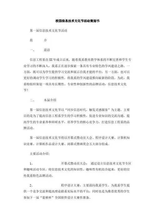 校园信息技术文化节活动策划书