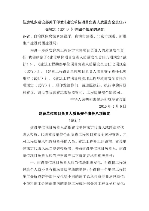住建部印发《建设单位项目负责人质量安全责任八项规定》等四个规定
