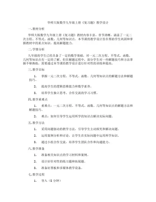 华师大版数学九年级上册《复习题》教学设计
