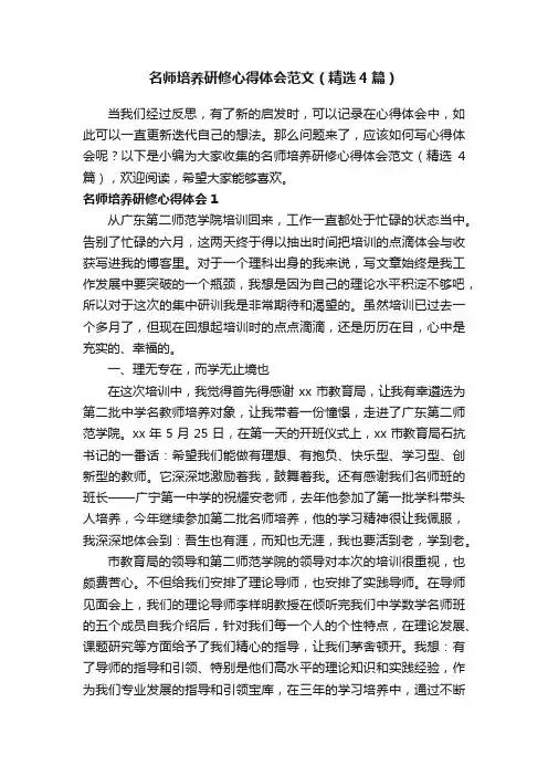名师培养研修心得体会范文（精选4篇）