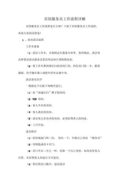 宾馆服务员工作流程详解