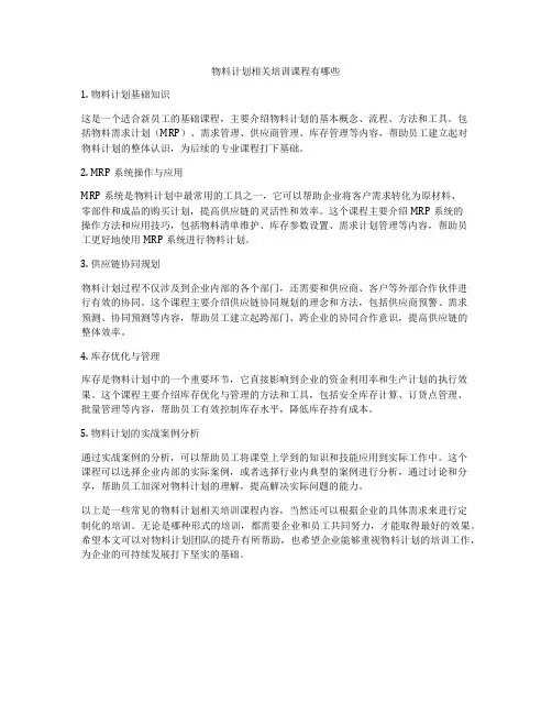 物料计划相关培训课程有哪些