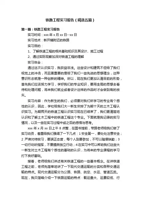 铁路工程实习报告（精选五篇）