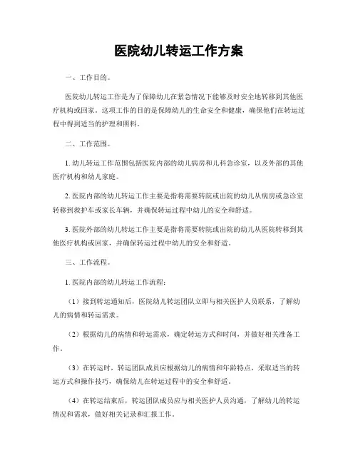 医院幼儿转运工作方案