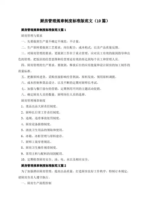 厨房管理规章制度标准版范文(10篇)