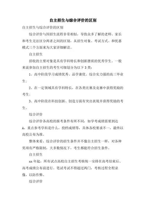 自主招生与综合评价的区别.doc