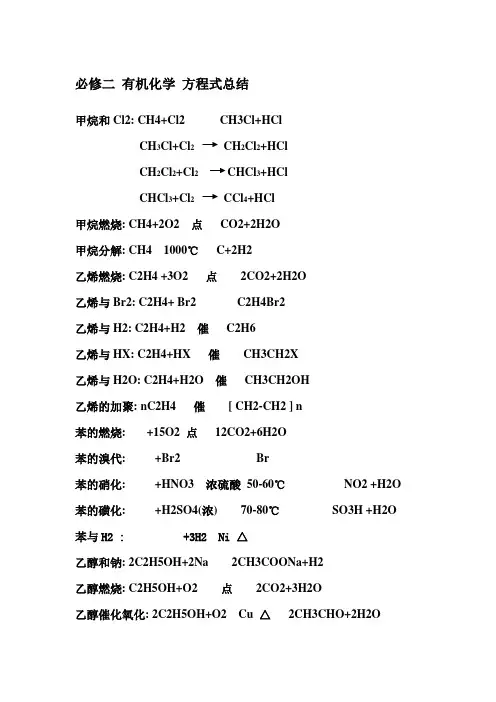 必修二 有机化学 方程式总结