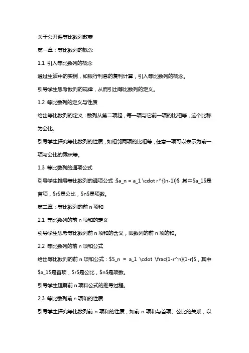 关于公开课等比数列教案