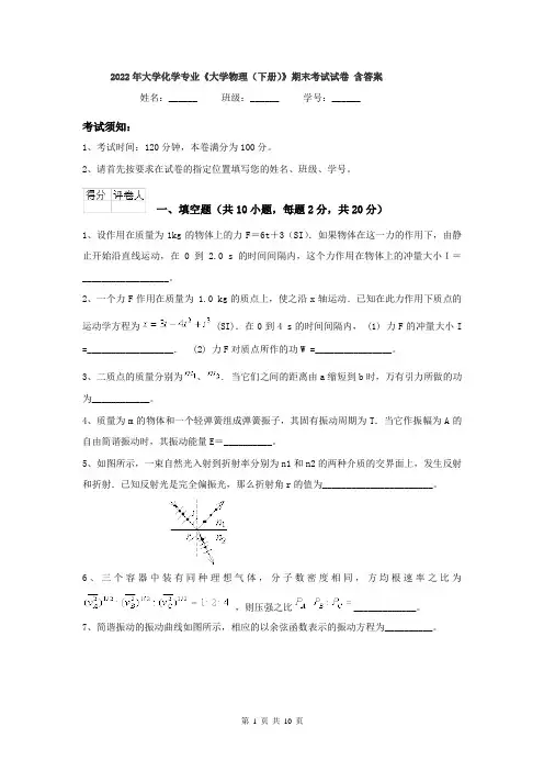 2022年大学化学专业《大学物理(下册)》期末考试试卷 含答案