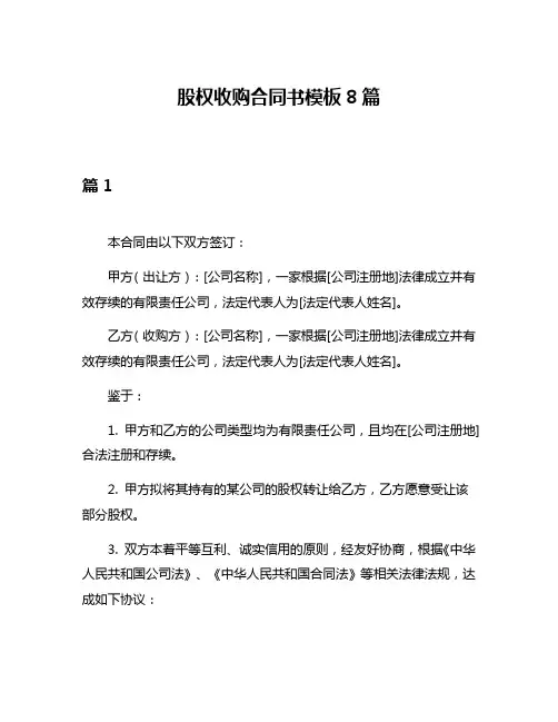 股权收购合同书模板8篇