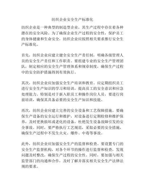 纺织企业安全生产标准化