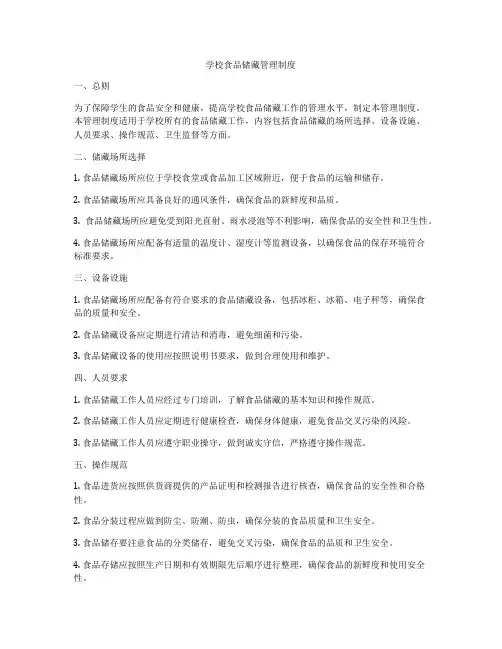 学校食品储藏管理制度