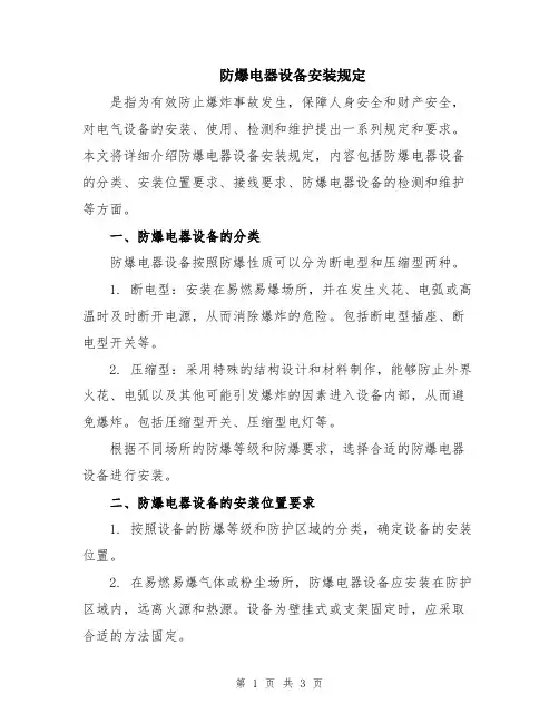 防爆电器设备安装规定