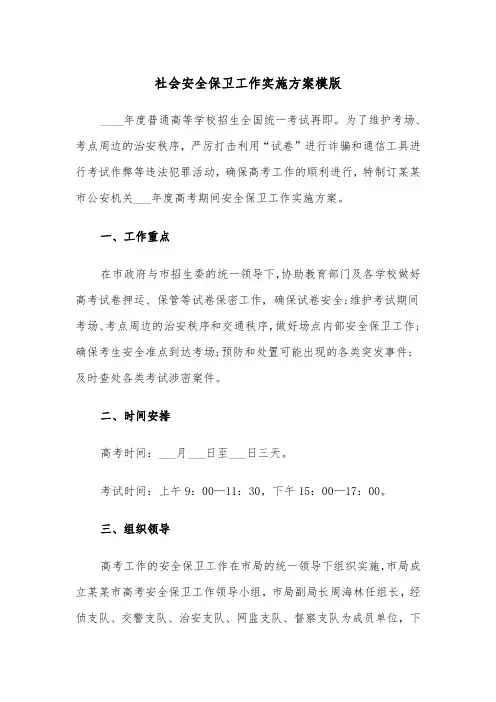 社会安全保卫工作实施方案模版(3篇)