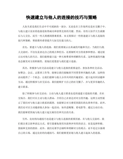 快速建立与他人的连接的技巧与策略