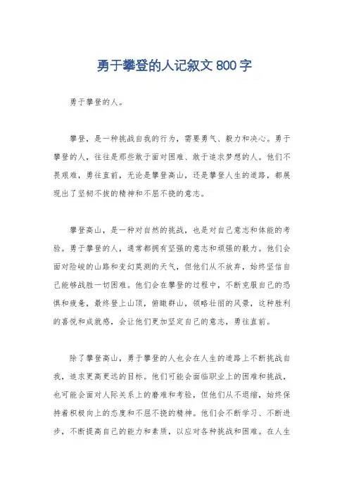 勇于攀登的人记叙文800字