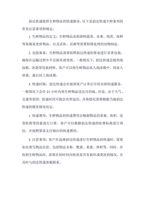 韵达快递生鲜条列