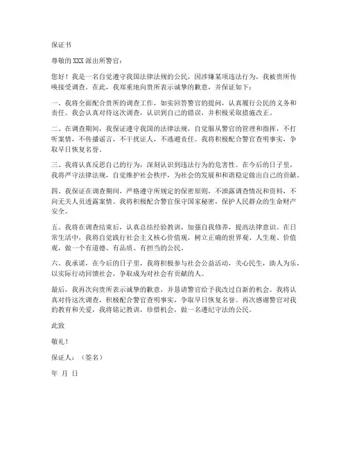 派出所传唤保证书