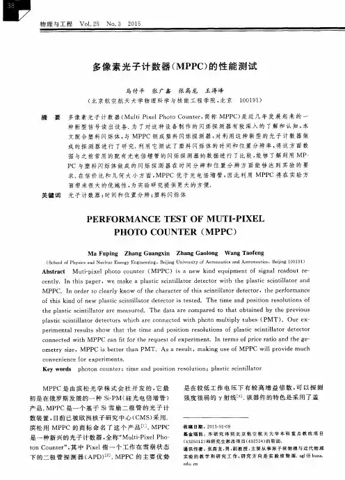 多像素光子计数器(MPPC)的性能测试