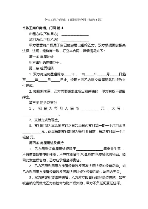 个体工商户商铺、门面租赁合同（精选3篇）