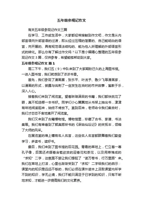 有关五年级参观记作文三篇