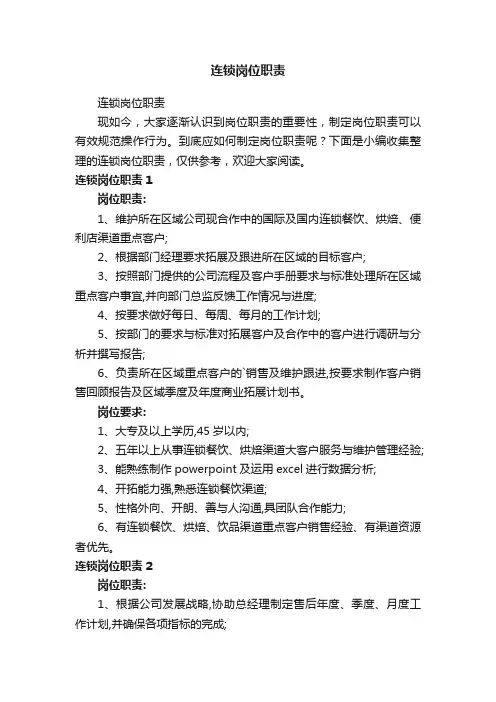 连锁岗位职责