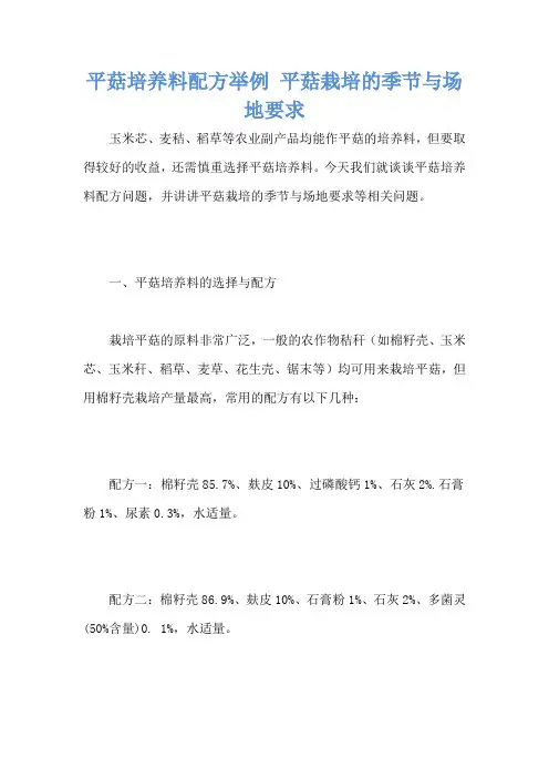 平菇培养料配方举例 平菇栽培的季节与场地要求