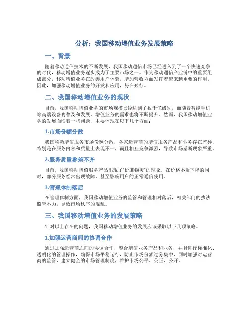 分析：我国移动增值业务发展策略