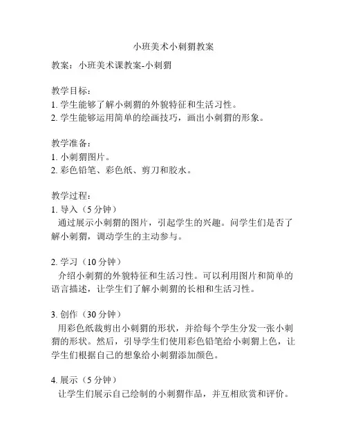 小班美术小刺猬教案