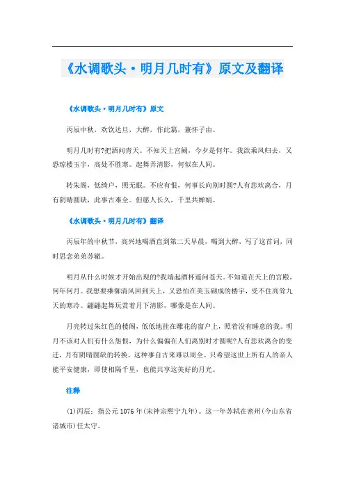 《水调歌头·明月几时有》原文及翻译