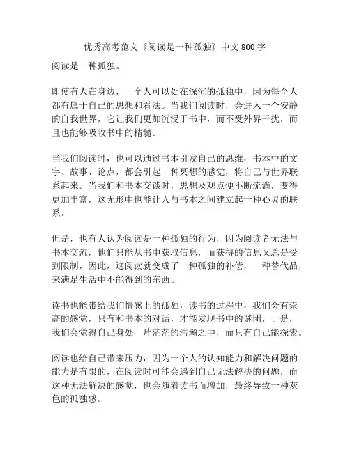 优秀高考范文《阅读是一种孤独》中文800字