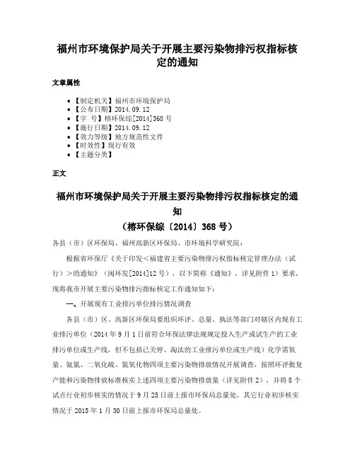 福州市环境保护局关于开展主要污染物排污权指标核定的通知