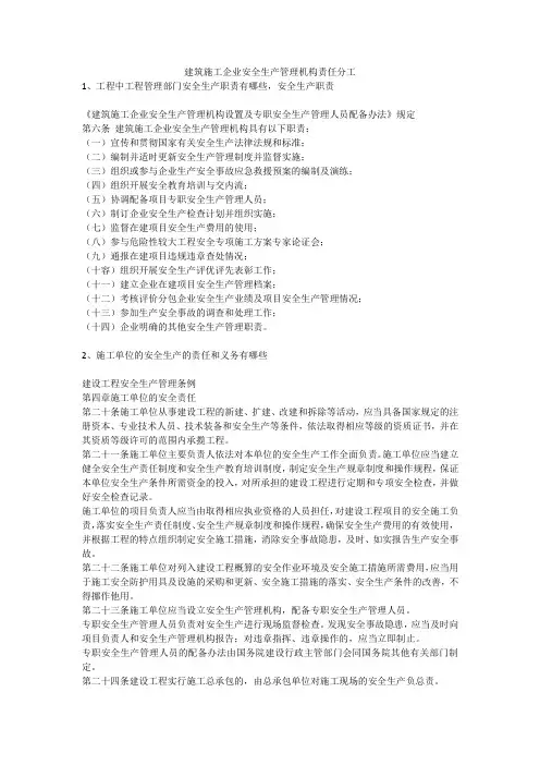 建筑施工企业安全生产管理机构责任分工安全生产