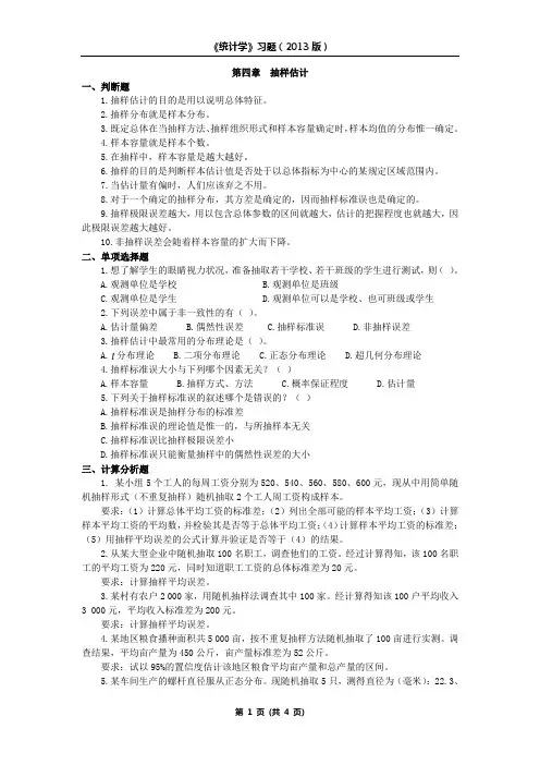 统计学习题 第四章  抽样估计