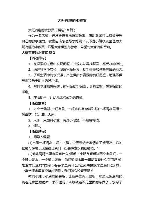 大班有趣的水教案（精选18篇）