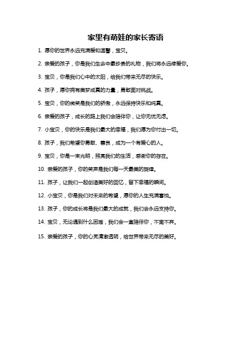 家里有萌娃的家长寄语