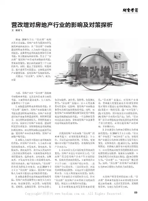 营改增对房地产行业的影响及对策探析