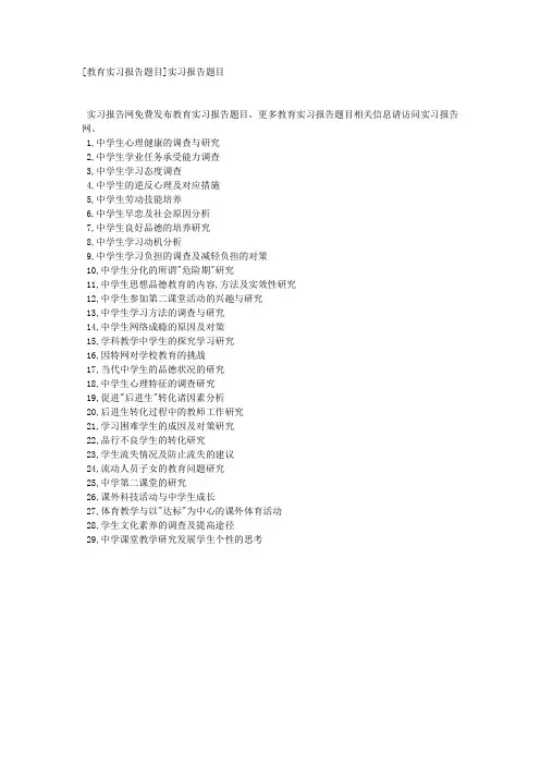 [教育实习报告题目]实习报告题目.docx