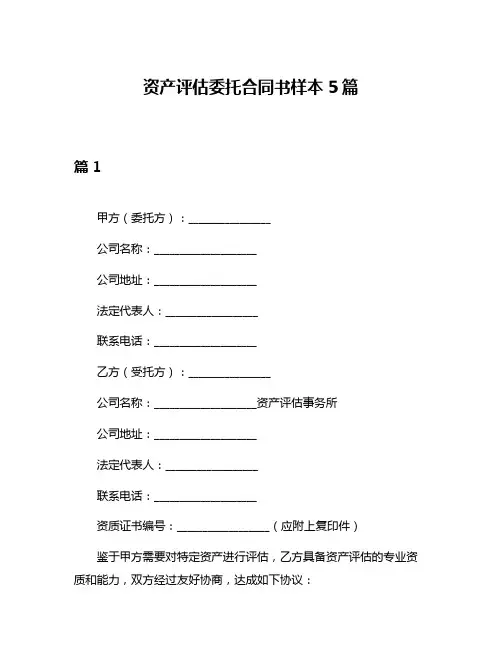 资产评估委托合同书样本5篇