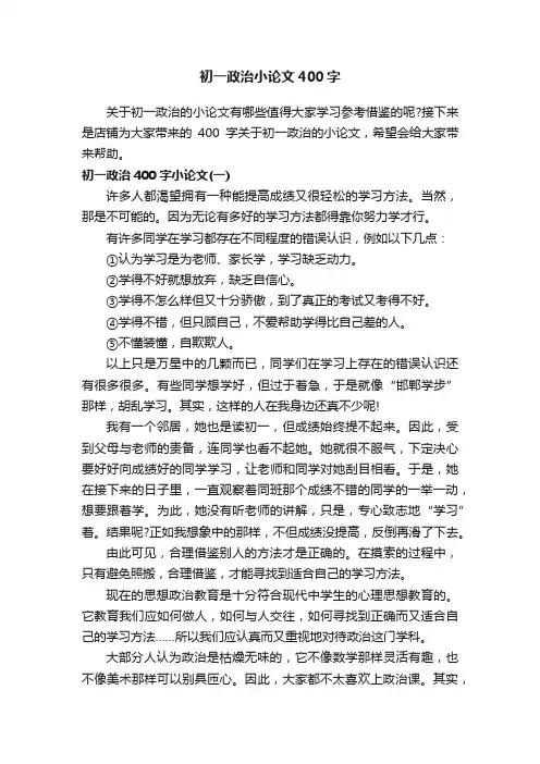 初一政治小论文400字