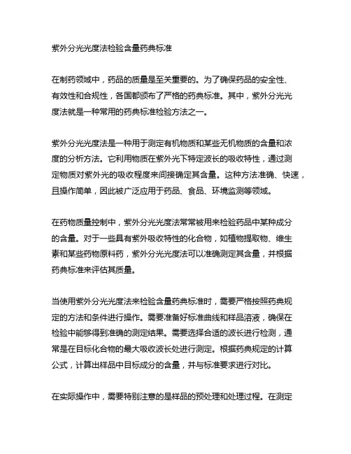 紫外分光光度法检验含量药典标准