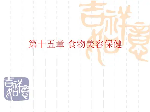 食物美容保健课件