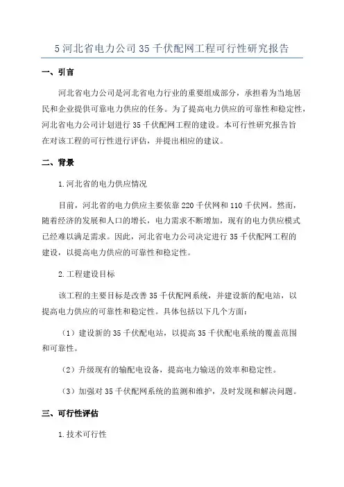 5河北省电力公司35千伏配网工程可行性研究报告